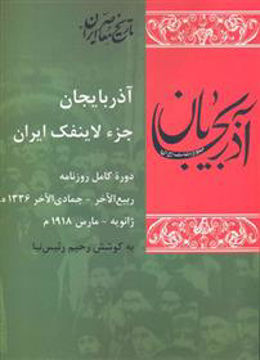 کتاب آذربایجان جزء لاینفک ایران نشر شیرازه نویسنده رحیم رئیس نیا جلدئ شومیز قطع وزیری 