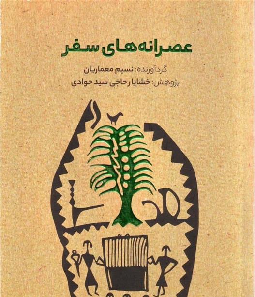 کتاب عصرانه های سفر نشر میردشتی نویسنده نسیم معماریان جلد شومیز قطع رقعی