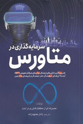 کتاب سرمایه گذاری در متاورس نشر سبزان نویسنده جمعی از نویسندگان مترجم یاشار مجتهدزاده جلد شومیز قطع رقعی