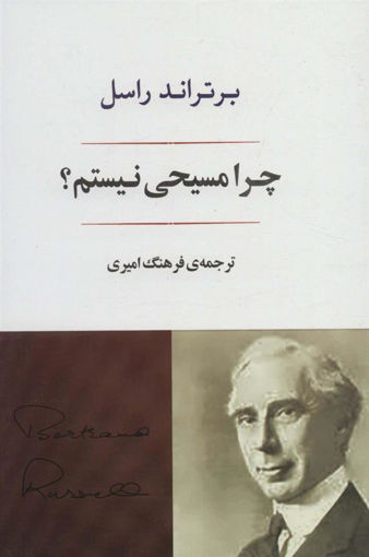 کتاب چرا مسیحی نیستم نشر جامی نویسنده برتراند راسل مترجم فرهنگ امیری جلد شومیز قطع وزیری