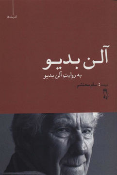 کتاب آلن بدیو به روایت آلن بدیو نشر جغد نویسنده آلن بدیو مترجم سام محتشم جلد شومیز قطع رقعی