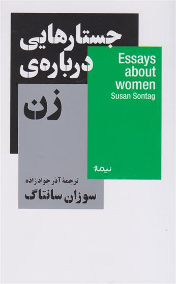 کتاب جستارهایی درباره زن نشر نیماژ نویسنده سوزان سانتاگ مترجم آذر جواد زاده جلد شومیز قطع پالتوئی