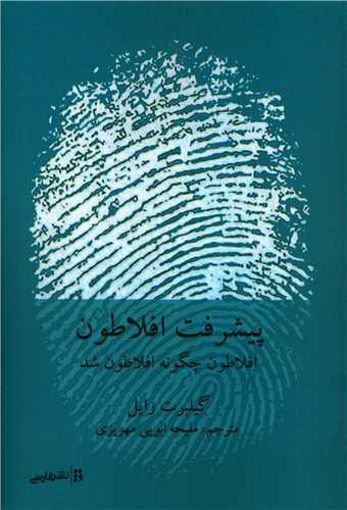 کتاب پیشرفت افلاطون نشر فارسی نویسنده گیلبرت رایل مترجم ملیحه ابویی مهریزی جلد شومیز قطع رقعی