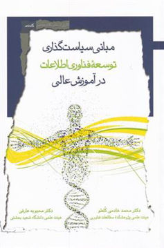 کتاب مبانی سیاست گذاری توسعه فناوری اطلاعات نشر نگاه معاصر نویسنده محمد خادمی  کله لو جلد شومیز قطع رقعی