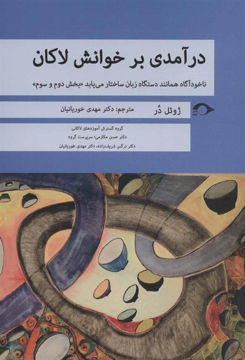 کتاب درآمدی بر خوانش لاکان(بخش دوم و سوم ) نشر نشانه نویسنده ژوئل در مترجم مهدی خوریانیان جلد شومیز قطع رقعی