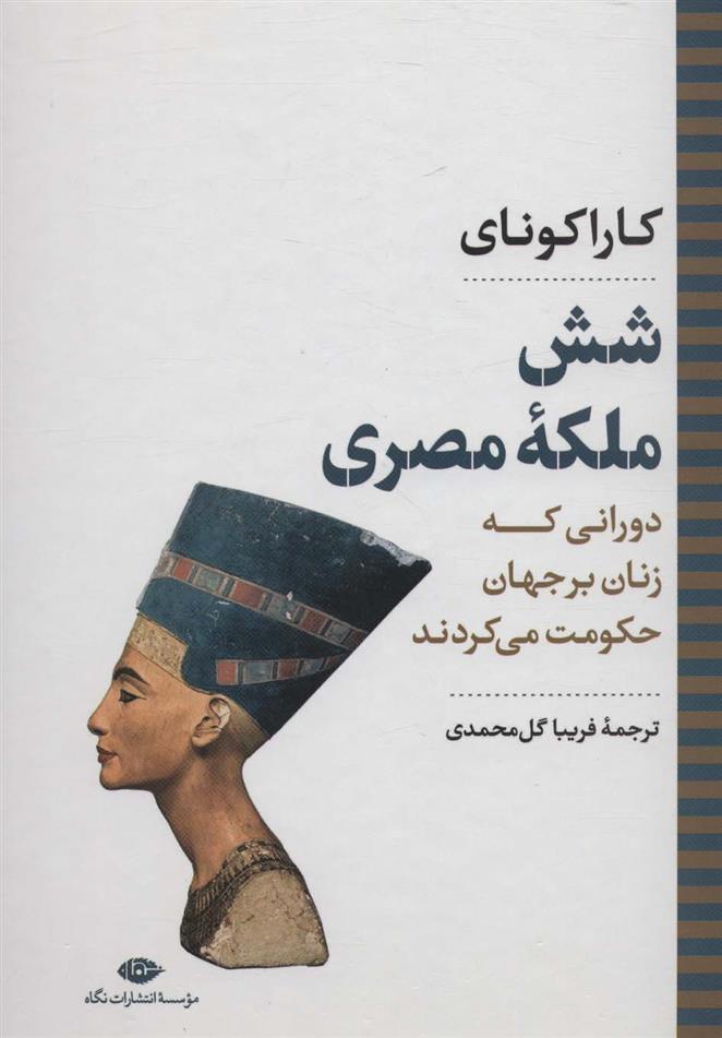 کتاب شش ملکه مصری نشر نگاه نویسنده کارا کونای مترجم فریبا گل محمدی جلد گالینگور قطع وزیری 