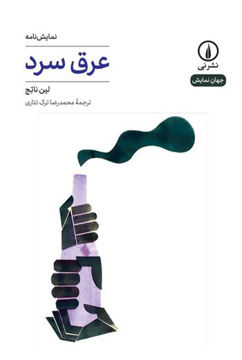 کتاب عرق سرد (جهان نمایش 24 ) نشر نی نویسنده لین ناتیج مترجم محمدرضا ترک تتاری جلد شومیز قطع رقعی 