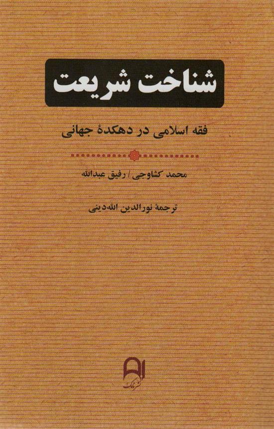 کتاب شناخت شریعت نشر نامک نویسنده محمد کشاوجی مترجم نوردین الله دینی جلد شومیز قطع رقعی 