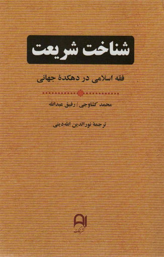 کتاب شناخت شریعت نشر نامک نویسنده محمد کشاوجی مترجم نوردین الله دینی جلد شومیز قطع رقعی