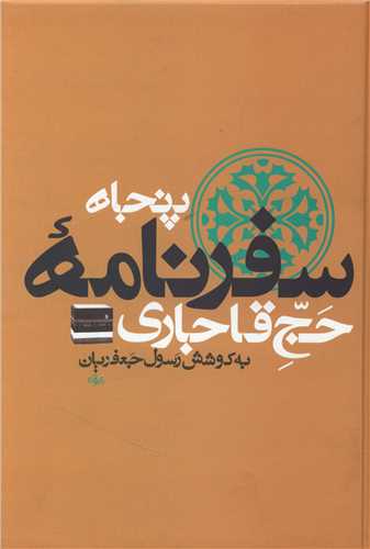 کتاب پنجاه سفرنامه حج قاجاری (8 جلدی ) نشر علم نویسنده رسول جعفریان جلد گالینگور قطع وزیری