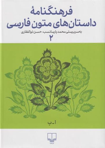 کتاب فرهنگنامه داستان های متون فارسی (2) نشر چشمه نویسنده محمد پارسا نسب جلد گالینگور قطع وزیری