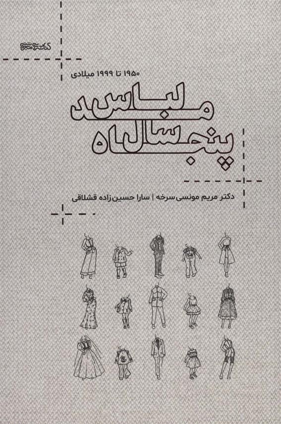 کتاب پنجاه  سال مد لباس نشر میردشتی نویسنده مریم مونسی سرخه جلد شومیز قطع رقعی