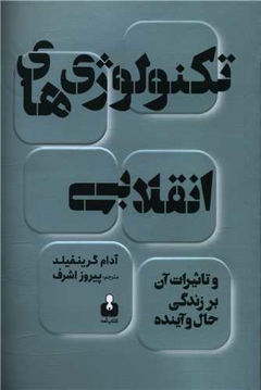 کتاب تکنولوژی های انقلابی نشر اختران نویسنده آدام گرینفیلد مترجم پیروز اشرف جلد شومیز قطع رقعی
