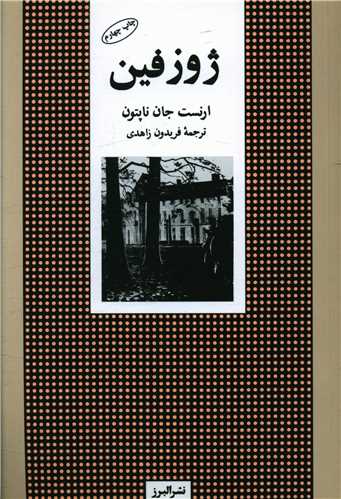 کتاب ژوزفین نشر البرز نویسنده ارنست جان ناپتون مترجم فریدون زاهدی جلد شومیز قطع رقعی