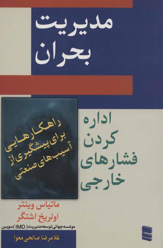 کتاب مدیریت بحران نشر رسا نویسنده ماتیاس وینتر مترجم غلامرضا صالحی جلد شومیز قطع رقعی