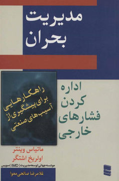 کتاب مدیریت بحران نشر رسا نویسنده ماتیاس وینتر مترجم غلامرضا صالحی جلد شومیز قطع رقعی