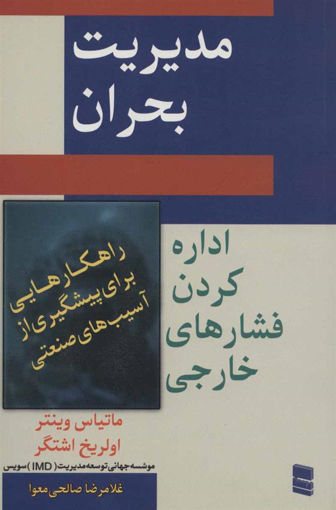 کتاب مدیریت بحران نشر رسا نویسنده ماتیاس وینتر مترجم غلامرضا صالحی جلد شومیز قطع رقعی