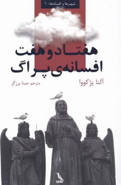 کتاب هفتاد و هفت افسانه ی پراگ چهل کلاغ  نویسنده آلنا یژکووا مترجم مینا برزگر جلد شومیز قطع رقعی 