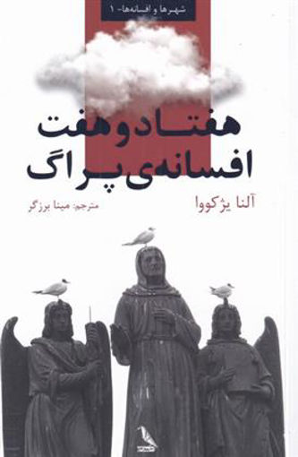 کتاب هفتاد و هفت افسانه ی پراگ چهل کلاغ  نویسنده آلنا یژکووا مترجم مینا برزگر جلد شومیز قطع رقعی