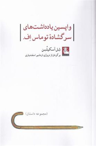 کتاب واپسین یادداشت های سرگشاده توماس اف نشر مهر اندیش نویسنده شل آسکیلسن مترجم اردشیر اسفندیاری جلد شومیز قطع رقعی