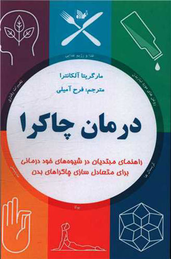 کتاب درمان چاکرا نشر تالیف نویسنده مارگریتا آلکانترا مترجم فرج آمیلی جلد شومیز قطع رقعی