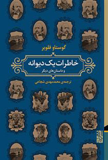 کتاب خاطرات یک دیوانه نشر برج نویسنده گوستاو فلوبر مترجم محمد مهدی شجاعی جلد گالینگور قطع رقعی