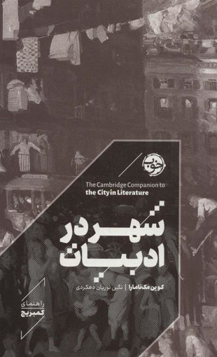 کتاب شهر در ادبیات نشر خوب نویسنده کوین مک نامارا مترجم نگین نوریان جلد گالینگور قطع رقعی