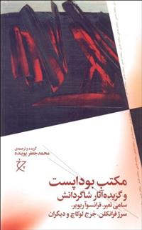 کتاب مکتب بوداپست نشر چشمه نویسنده جمعی از نویسندگان مترجم محمد جعفر پوینده جلد شومیز قطع رقعی