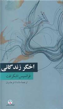 کتاب اخگر زندگانی نشر فرهنگ معاصر نویسنده فرانسیس اشکرافت مترجم ماندانا فرهادیان جلد شومیز قطع پالتوئی