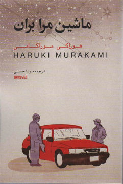 کتاب ماشین مرا بران نشر میردشتی نویسنده هوراکی موراکی مترجم مونا حسینی جلد شومیز قطع رقعی
