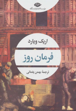 کتاب فرمان روز نشر نگاه نویسنده اریک ویارد مترجم بهمن یغمایی جلد شومیز قطع رقعی