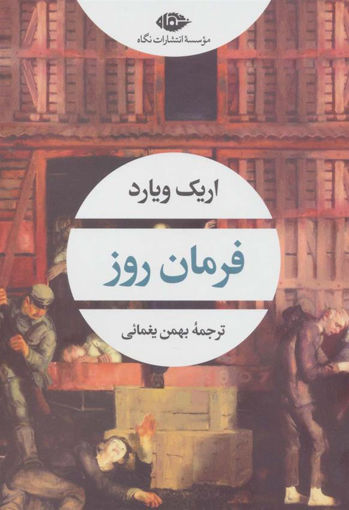 کتاب فرمان روز نشر نگاه نویسنده اریک ویارد مترجم بهمن یغمایی جلد شومیز قطع رقعی