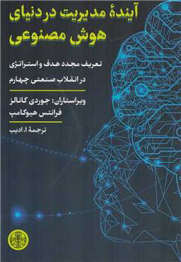 کتاب آینده مدیریت در دنیای هوش مصنوعی نشر کتاب پارسه نویسنده جوردی کانالز مترجم ا. ادیب جلد شومیز قطع رقعی