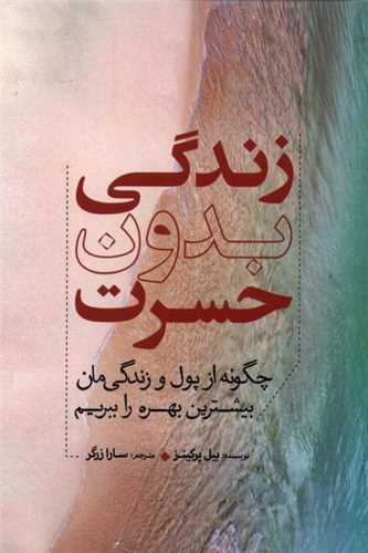 کتاب زندگی بدون حسرت نشر سبزان نویسنده بیل پرکینز مترجم سارا زرگر جلد شومیز قطع رقعی