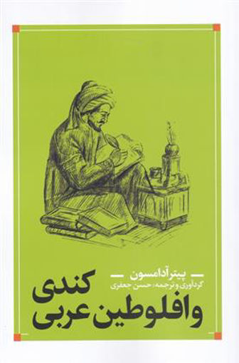 کتاب کندی و افلوطین عربی نشر نقد فرهنگ نویسنده پیتر آدامسون مترجم حسن جعفری جلد شومیز قطع رقعی