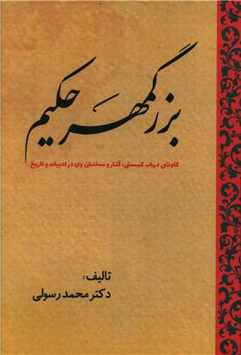 کتاب بزرگمهر حکیم نشر سبزان نویسنده محمود رسولی جلد گالینگور قطع وزیری