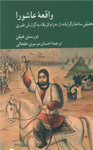 کتاب واقعه عاشورا نشر کرگدن نویسنده تورستن هیلن مترجم احسان موسوی خلخالی جلد شومیز قطع رقعی