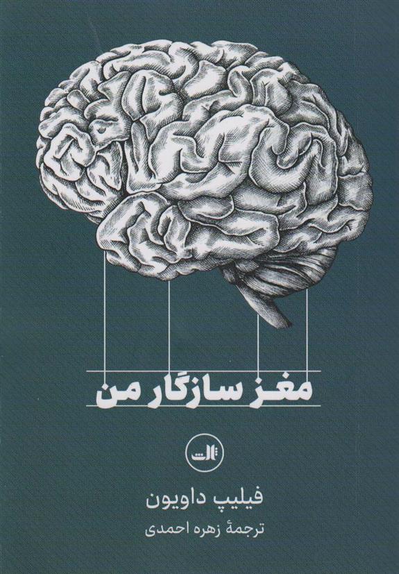 کتاب مغز سازگار من نشر ثالث نویسنده فیلیپ داویون مترجم زهره احمدی جلد شومیز قطع رقعی