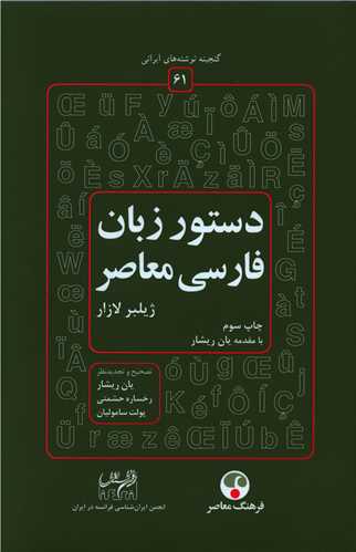 کتاب دستور زبان فارسی معاصر (فرهنگ معاصر)  نشر فرهنگ معاصر نویسنده ژیلبر لازار جلد گالینگور قطع وزیری