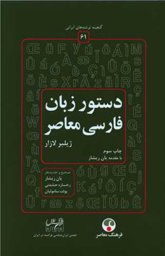 کتاب دستور زبان فارسی معاصر (فرهنگ معاصر)  نشر فرهنگ معاصر نویسنده ژیلبر لازار جلد گالینگور قطع وزیری