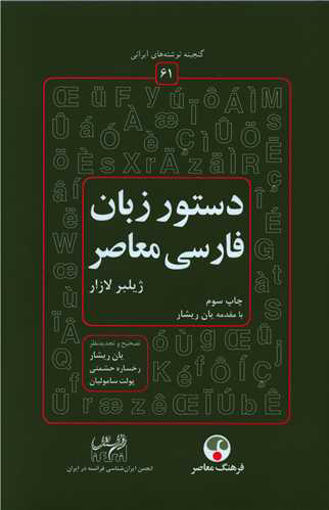 کتاب دستور زبان فارسی معاصر نشر فرهنگ معاصر نویسنده ژیلبر لازار جلد گالینگور قطع وزیری