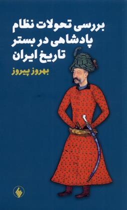 کتاب بررسی تحولات نظام پادشاهی در بستر تاریخ ایران نشر فرزان روز نویسنده بهروز پیروز جلد شومیز قطع رقعی