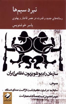 کتاب نبرد سیم ها نشر کرگدن نویسنده یاسر خوشنویس جلد شومیز قطع رقعی