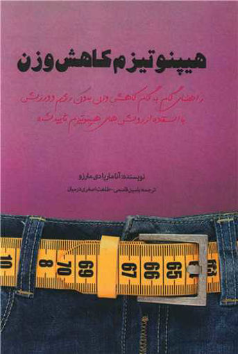 کتاب هیپنوتیزم کاهش وزن نشر پل نویسنده آناماریا دی مارزو مترجم یاسین قاسمی جلد شومیز قطع رقعی