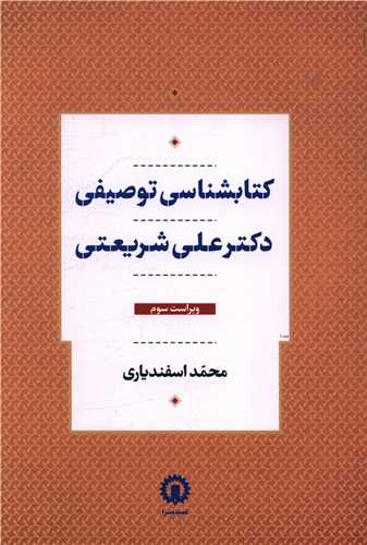 کتاب کتابشناسی توصیفی دکتر علی شریعتی نشر قصیده سرا نویسنده محمد اسفندیاری جلد شومیز قطع وزیری