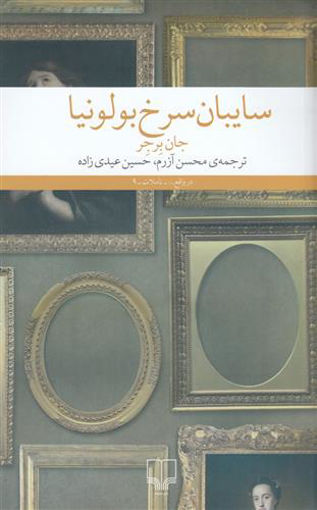 کتاب سایبان سرخ بولونیا نشر چشمه نویسنده جان برجر مترجم محسن آزرم جلد شومیز قطع رقعی