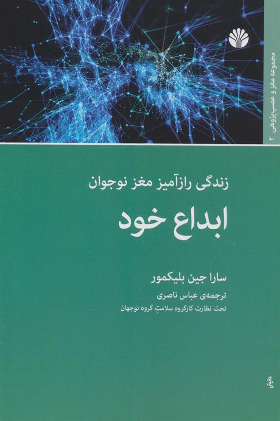 کتاب ابداع خود نشر اختران نویسنده سارا جین بلکمور مترجم عباس ناصری جلد شومیز قطع رقعی