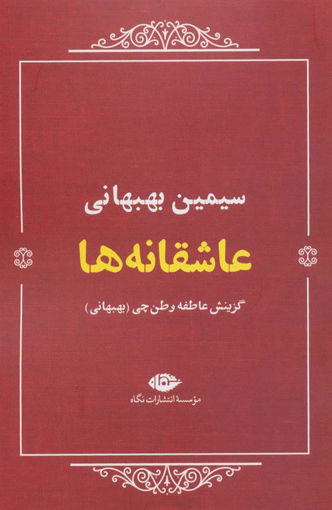 کتاب عاشقانه ها (سیمین بهبهانی )نشر نگاه نویسنده عاطفه وطن چی جلد شومیز قطع رقعی