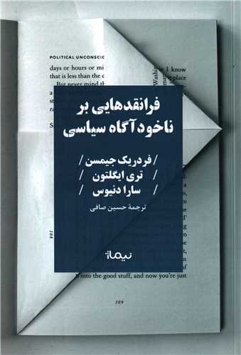 کتاب فرا نقدهایی بر ناخودآگاه سیاسی نشر نیماژ نویسنده جمعی از نویسندگان مترجم حسین صافی جلد شومیز قطع رقعی