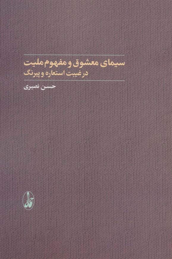 کتاب سیمای معشوق و مفهوم ملیت نشر آگه نویسنده حسن نصیری جلد شومیز قطع رقعی